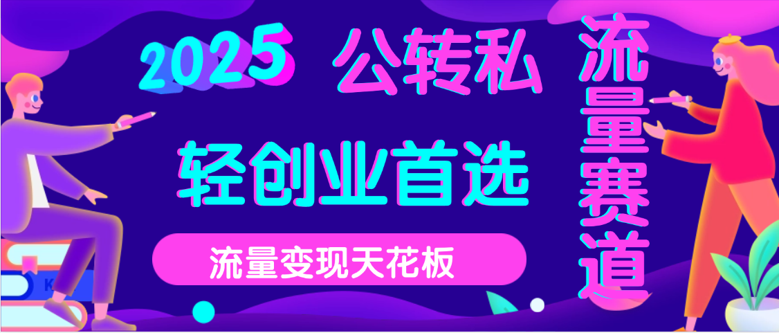 2025年流量天花板，公域转私域，当天可变现爱优网赚-网创项目资源站-副业项目-创业项目-搞钱项目爱优网赚