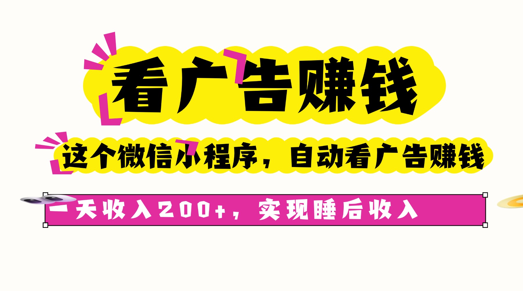看广告赚钱，这个微信小程序自动看广告赚钱，一天收入200+，实现睡后自动收入爱优网赚-网创项目资源站-副业项目-创业项目-搞钱项目爱优网赚