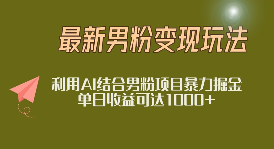 2025年最新小红书男粉玩法日入1000+爱优网赚-网创项目资源站-副业项目-创业项目-搞钱项目爱优网赚