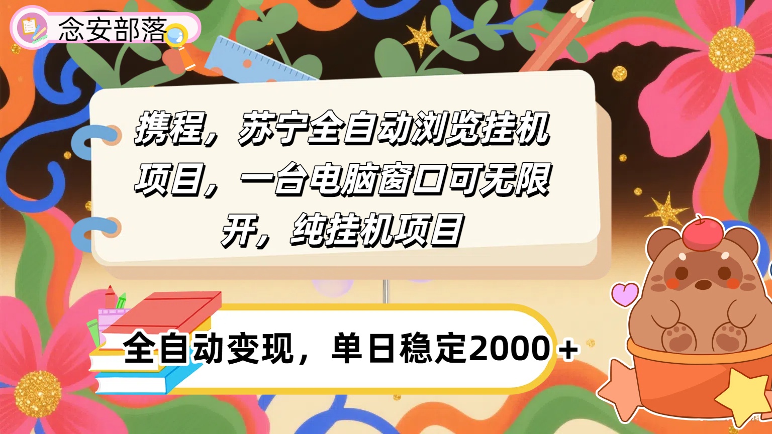 携程，苏宁全自动挂机，一台电脑即可，窗口可无限开,纯挂机项目爱优网赚-网创项目资源站-副业项目-创业项目-搞钱项目爱优网赚