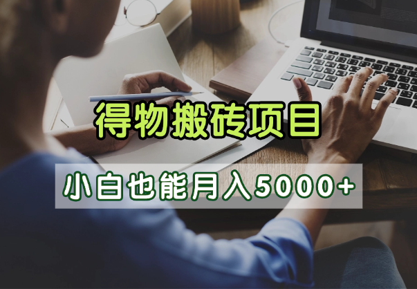得物视频号创作激励，去重软件加持爆款视频，矩阵玩法月入2万+爱优网赚-网创项目资源站-副业项目-创业项目-搞钱项目爱优网赚