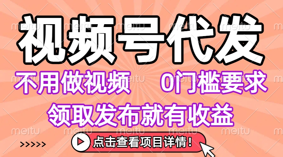视频号代发，不用剪辑不用做视频，0门槛要求，领取发布就有收益，任务没有无上限，小白轻松上手！爱优网赚-网创项目资源站-副业项目-创业项目-搞钱项目爱优网赚