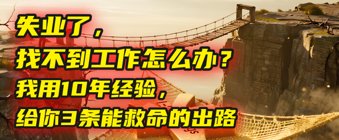 失业了，找不到工作怎么办？我用10年经验，给你3条能救命的出路爱优网赚-网创项目资源站-副业项目-创业项目-搞钱项目爱优网赚