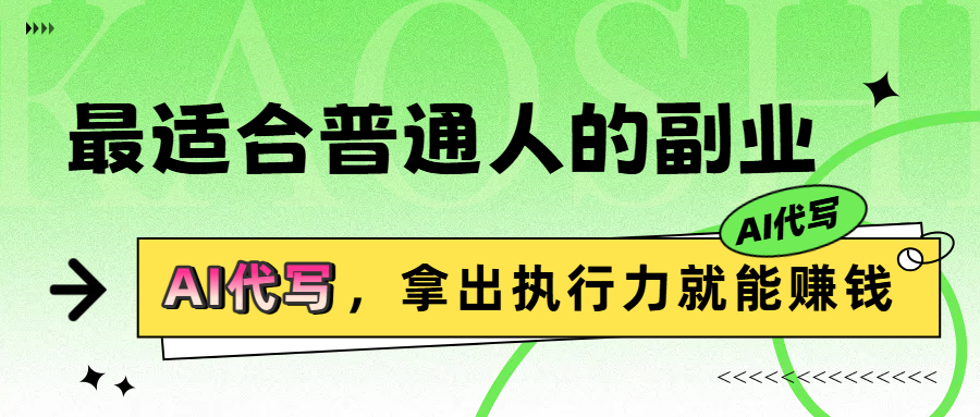最适合普通人的副业，拿出执行力就能赚钱爱优网赚-网创项目资源站-副业项目-创业项目-搞钱项目爱优网赚