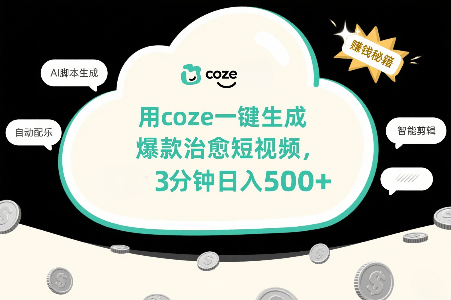 用coze一键生成爆款治愈短视频，3分钟日入500+爱优网赚-网创项目资源站-副业项目-创业项目-搞钱项目爱优网赚