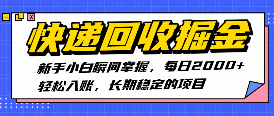 快递回收掘金，新手小白瞬间掌握，每日2000+轻松入账，长期稳定的项目爱优网赚-网创项目资源站-副业项目-创业项目-搞钱项目爱优网赚
