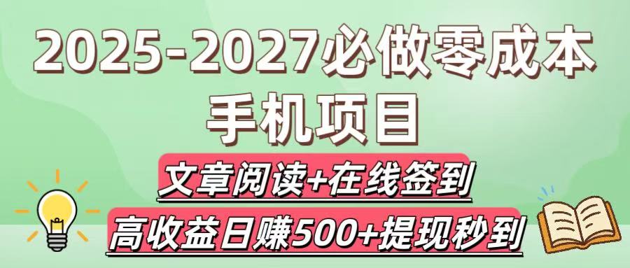 2025-2027必做零成本手机项目：文章阅读+在线签到，高收益日赚500+提现秒到爱优网赚-网创项目资源站-副业项目-创业项目-搞钱项目爱优网赚