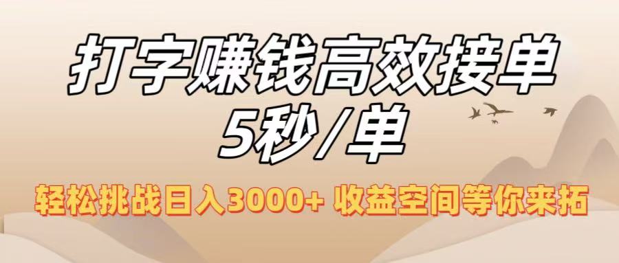 打字赚钱高效接单5秒/单，轻松挑战日入3000+，收益空间等你来拓！爱优网赚-网创项目资源站-副业项目-创业项目-搞钱项目爱优网赚
