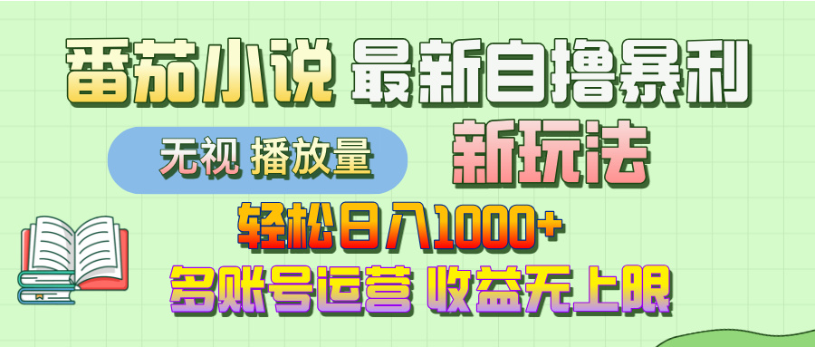 最新番茄小说自撸暴利新玩法！轻松日入1000+，无视播放量，可放大，收益无上限！爱优网赚-网创项目资源站-副业项目-创业项目-搞钱项目爱优网赚