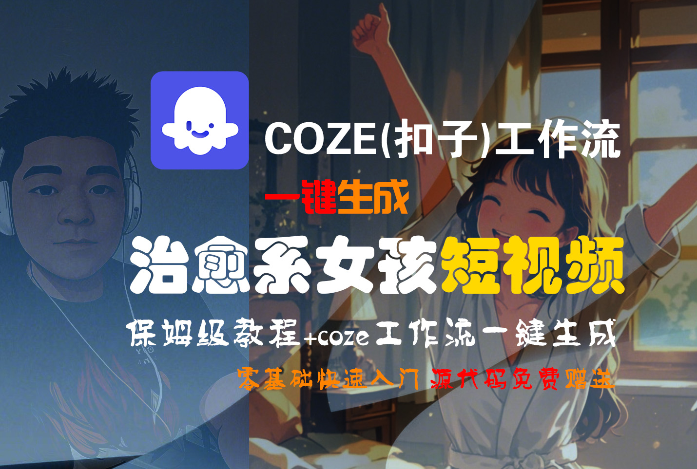 【Coze实操教程】Coze工作流一键生成“治愈系女孩“短视频!工作流全流程保姆级教学 !1分钟一键生成无人工干预，零基础小白保姆级教程!爱优网赚-网创项目资源站-副业项目-创业项目-搞钱项目爱优网赚