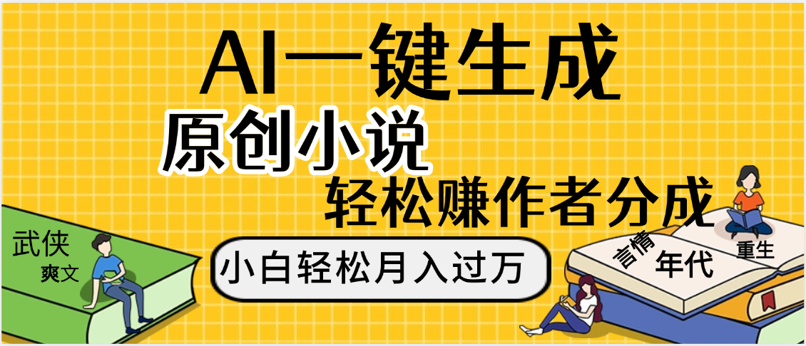 AI工具写小说,一键生成原创小说，躺着也能赚，月入2w+爱优网赚-网创项目资源站-副业项目-创业项目-搞钱项目爱优网赚