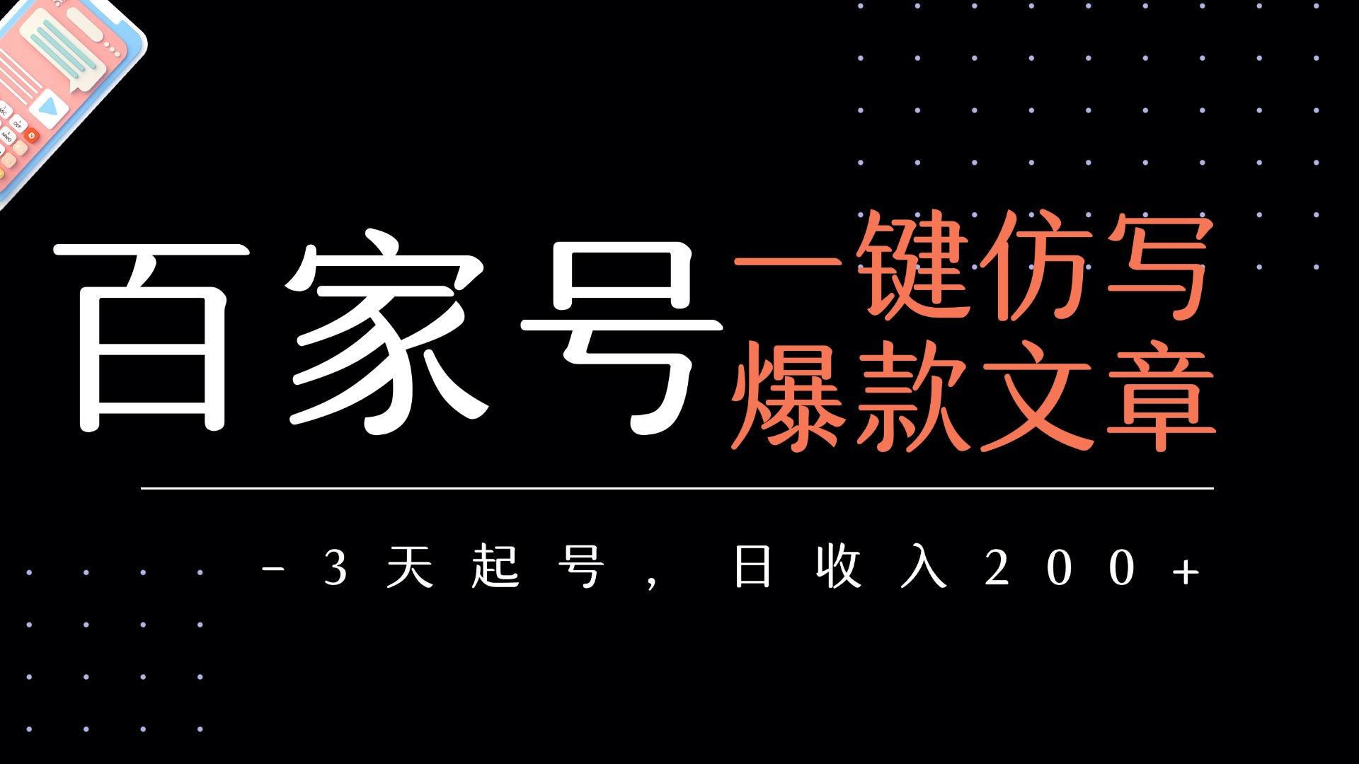 百家号一键仿写爆款文章   3天起号  日均收益200+爱优网赚-网创项目资源站-副业项目-创业项目-搞钱项目爱优网赚