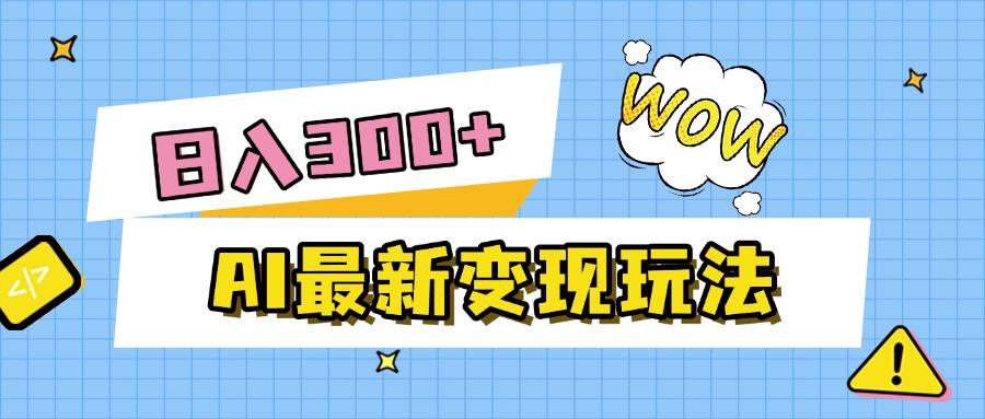 AI最新变现玩法，利用AI写文章获取收益，每天操作半个小时，实现被动收入爱优网赚-网创项目资源站-副业项目-创业项目-搞钱项目爱优网赚