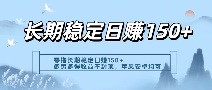 零撸实测：长期稳定日入150+，多劳多得收益不封顶，苹果安卓都能做爱优网赚-网创项目资源站-副业项目-创业项目-搞钱项目爱优网赚