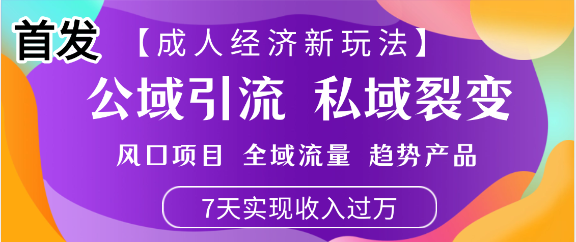 首发：【成人经济新玩法】市面独家玩法，风口项目、全域流量、趋势产品，7天实现月入过万爱优网赚-网创项目资源站-副业项目-创业项目-搞钱项目爱优网赚