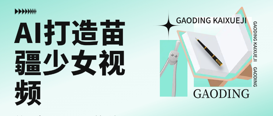 用AI打造苗疆少女视频，单日变现1000+，高质量作品引爆流量爱优网赚-网创项目资源站-副业项目-创业项目-搞钱项目爱优网赚