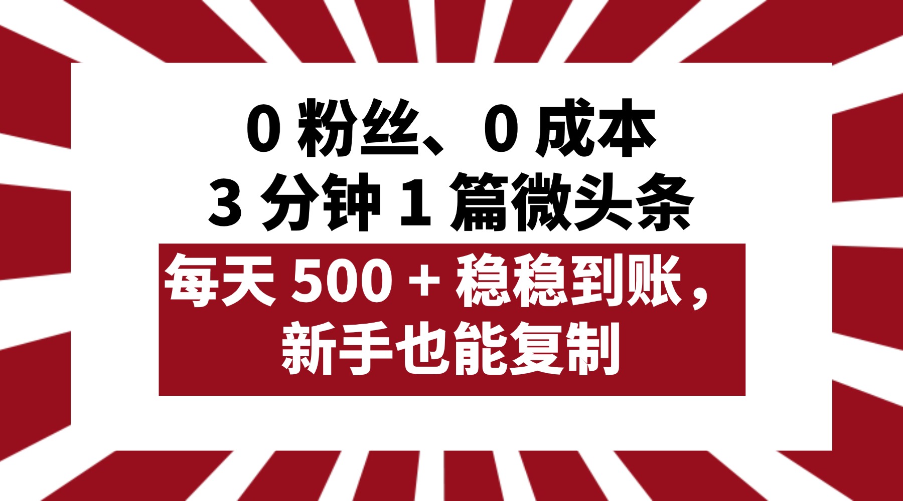 0 粉丝、0 成本，3 分钟 1 篇微头条，每天 500 + 稳稳到账，新手也能复制！爱优网赚-网创项目资源站-副业项目-创业项目-搞钱项目爱优网赚