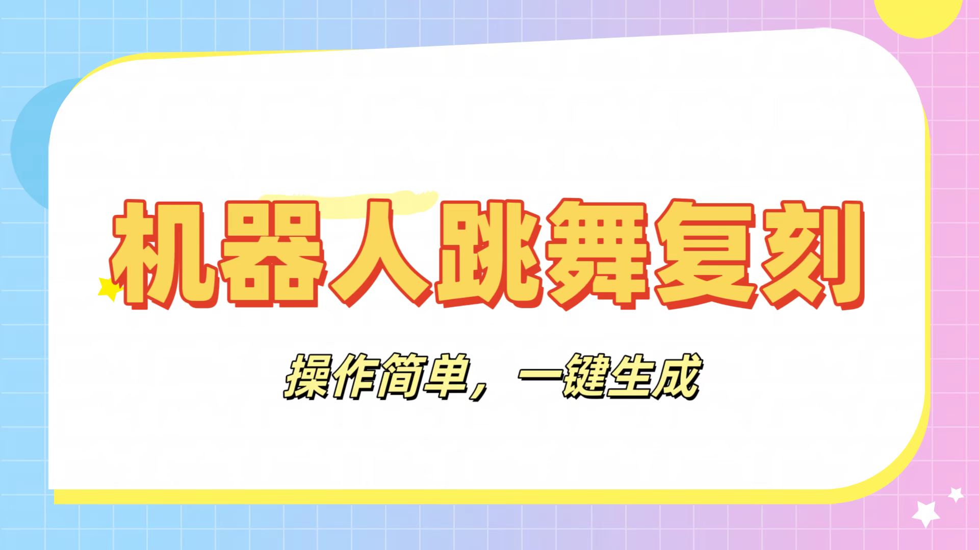 机器人复刻教程：AI机器人搞怪视频，操作简单，一键去重，轻松日入3张爱优网赚-网创项目资源站-副业项目-创业项目-搞钱项目爱优网赚