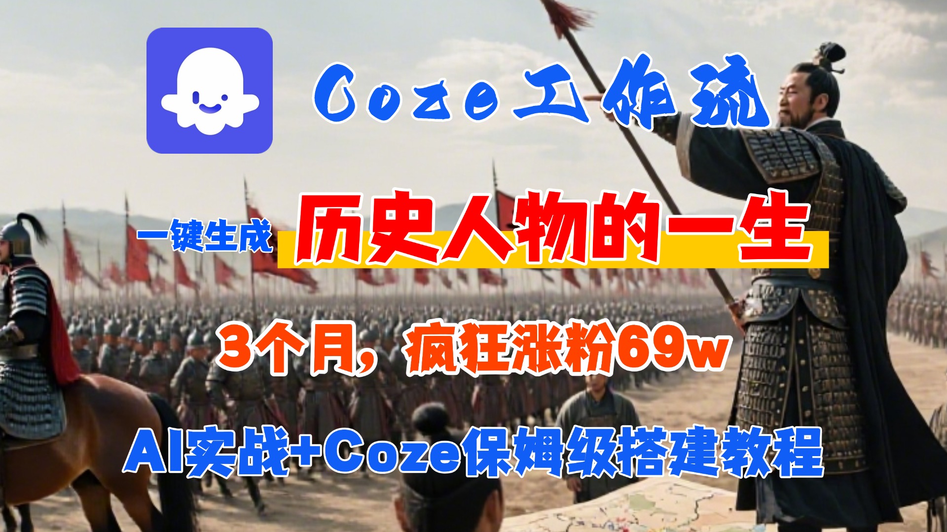 Coze工作流从0-1保姆级搭建教程，3个月涨粉69W，AI智能体一键生成历史人物一生视频，3分钟出一条，条条万赞爱优网赚-网创项目资源站-副业项目-创业项目-搞钱项目爱优网赚