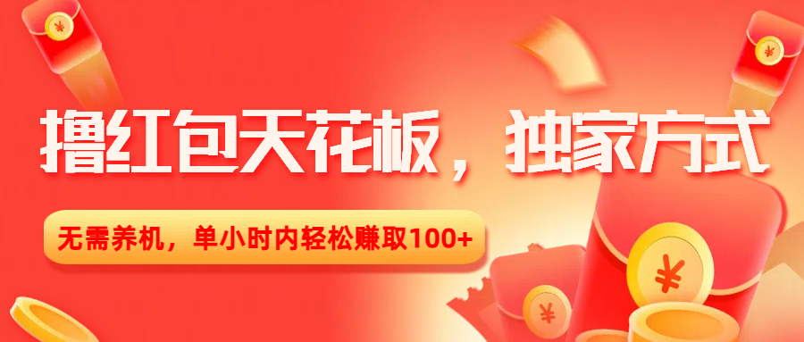 撸红包天花板，独家方式，无需养机，单小时内轻松赚取100+爱优网赚-网创项目资源站-副业项目-创业项目-搞钱项目爱优网赚