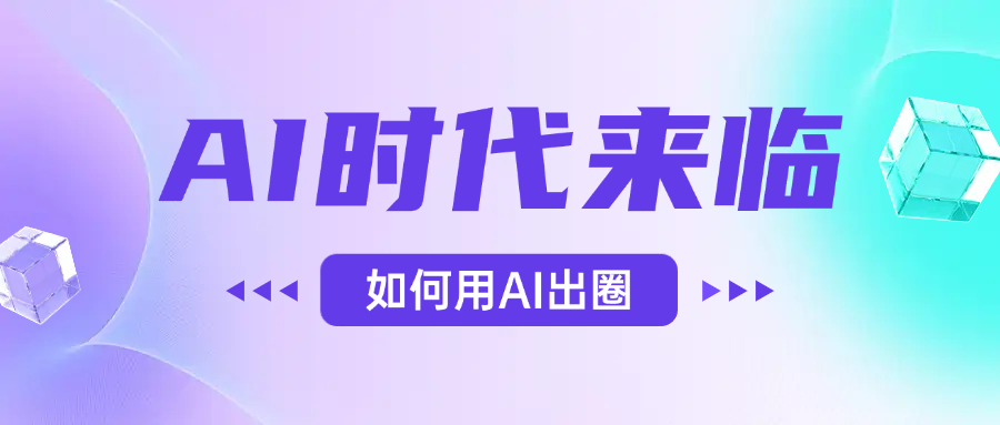 AI时代的来临，面对人类的第四次工业革命，如何利用AI出圈爱优网赚-网创项目资源站-副业项目-创业项目-搞钱项目爱优网赚