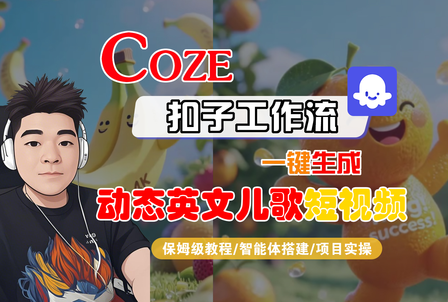 【Coze工作流搭建实操教程】Coze智能体工作流一键生成“动态英文儿歌“短视频，全流程保姆级教学—AI视频制作教程_AI创作_AI短片_AI脚本_AI绘画_AIGC人工智能！爱优网赚-网创项目资源站-副业项目-创业项目-搞钱项目爱优网赚