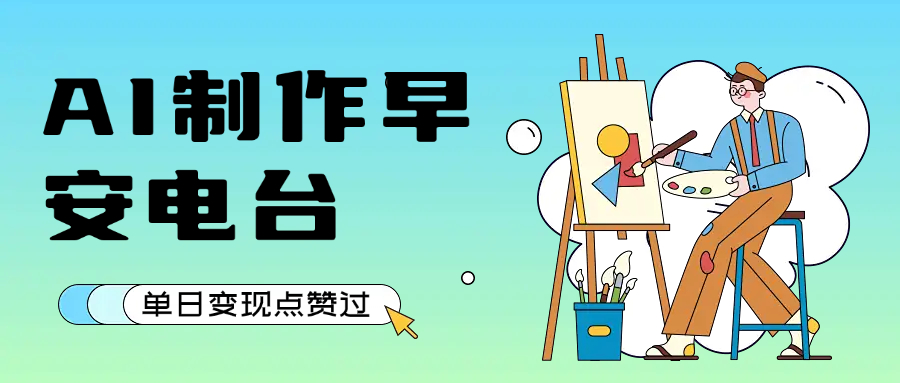 用AI制作早安电台，单日变现1000+，条条点赞过万爱优网赚-网创项目资源站-副业项目-创业项目-搞钱项目爱优网赚