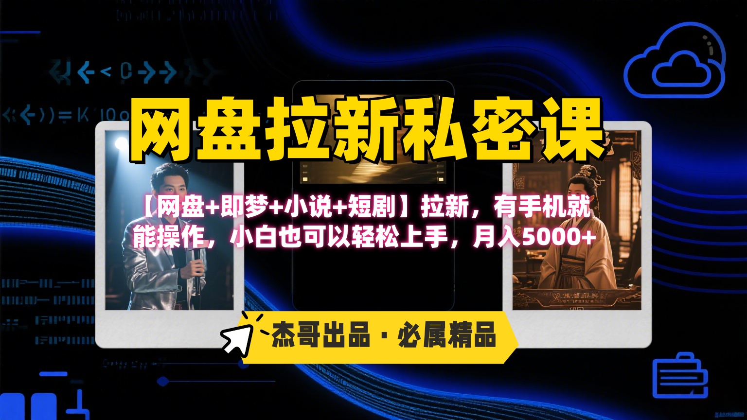 《网盘拉新私密课》第三期躺赚玩法，【网盘+即梦+小说+短剧】拉新，有手机就能操作，小白也可以轻松上手，月入5000+爱优网赚-网创项目资源站-副业项目-创业项目-搞钱项目爱优网赚