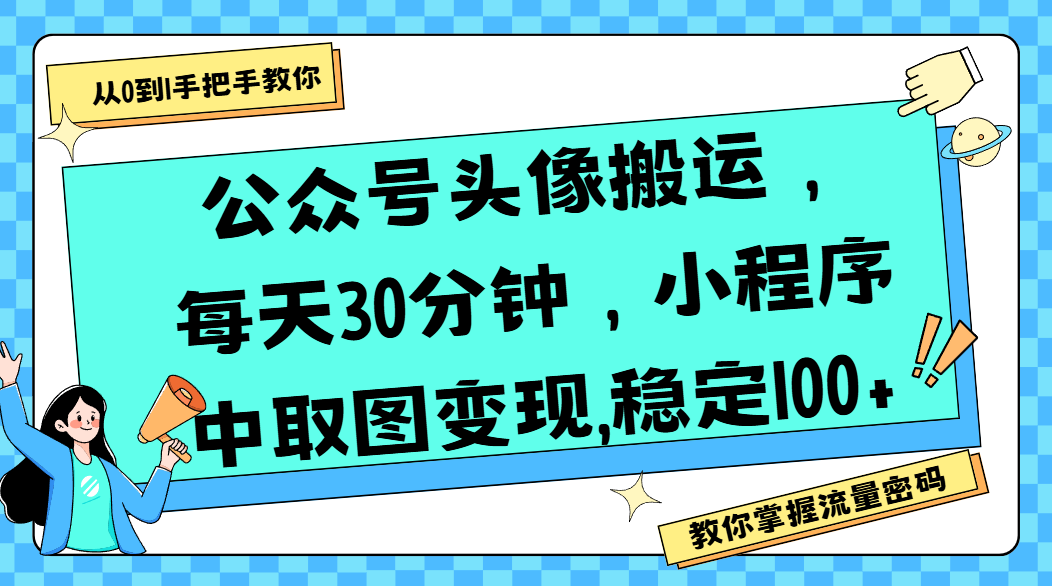 公众号头像搬运，每天30分钟，小程序中取图变现,稳定100+爱优网赚-网创项目资源站-副业项目-创业项目-搞钱项目爱优网赚