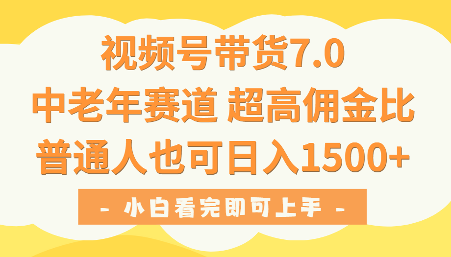 视频号带货7.0，中老年赛道，超高佣金比，普通人也能轻松日入1500+爱优网赚-网创项目资源站-副业项目-创业项目-搞钱项目爱优网赚