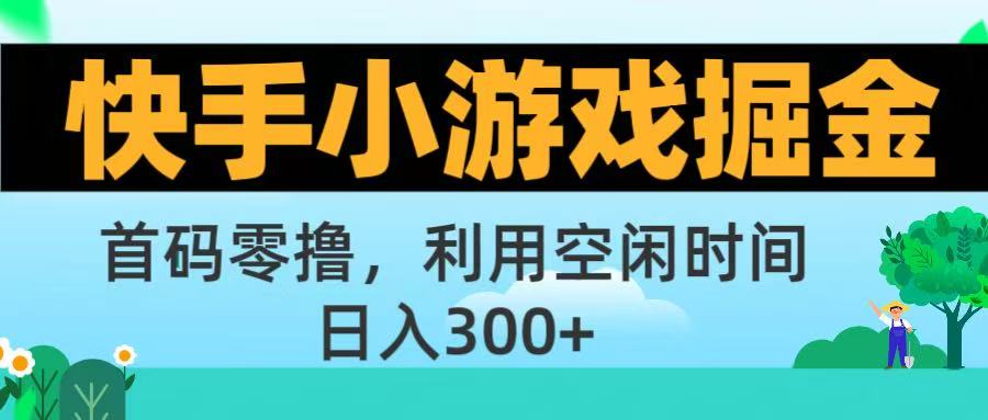 快手小游戏掘金首码!零撸模式，碎片时间轻松玩，日入500+不是梦爱优网赚-网创项目资源站-副业项目-创业项目-搞钱项目爱优网赚