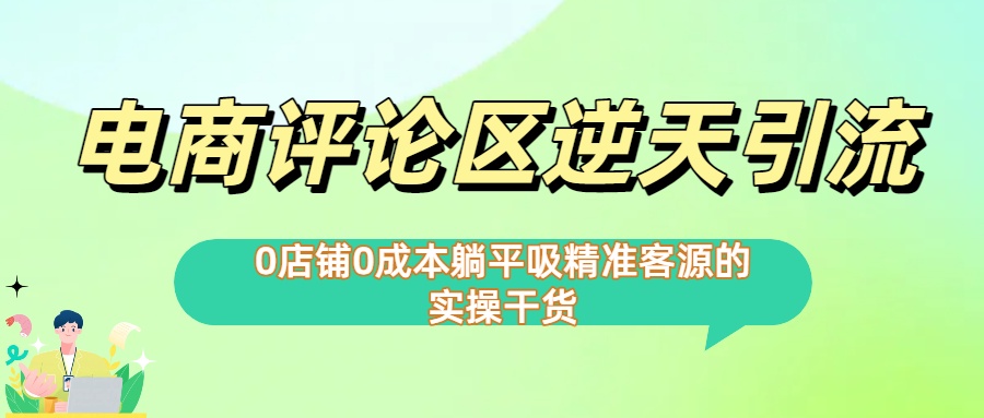 0店铺0成本!电商评论区逆天引流，躺平吸精准客源的实操干货爱优网赚-网创项目资源站-副业项目-创业项目-搞钱项目爱优网赚