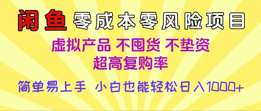 闲鱼0成本，0风险项目， 小白也能轻松日入1000+，简单易上手爱优网赚-网创项目资源站-副业项目-创业项目-搞钱项目爱优网赚