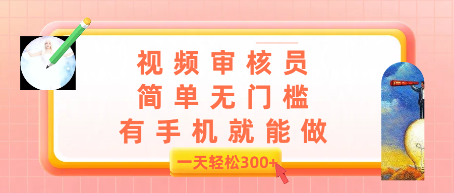 视频审核员，简单无门槛，有手机就能做，一天300+爱优网赚-网创项目资源站-副业项目-创业项目-搞钱项目爱优网赚