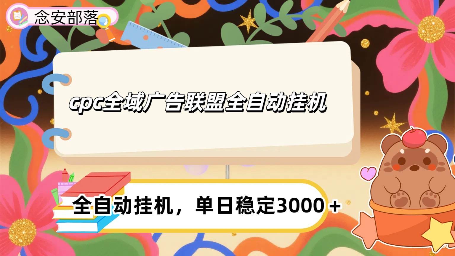 cpc全域广告联盟全自动挂机,单日稳定1000＋爱优网赚-网创项目资源站-副业项目-创业项目-搞钱项目爱优网赚