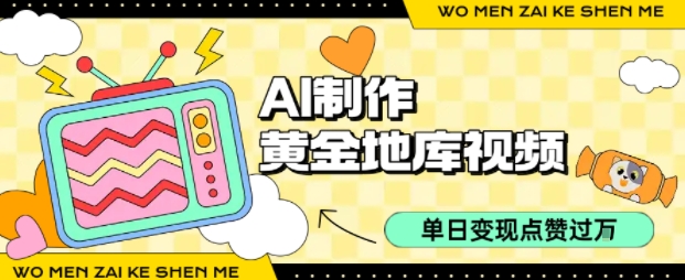用AI制作黄金地库视频，单日变现1k+，简单易上手爱优网赚-网创项目资源站-副业项目-创业项目-搞钱项目爱优网赚