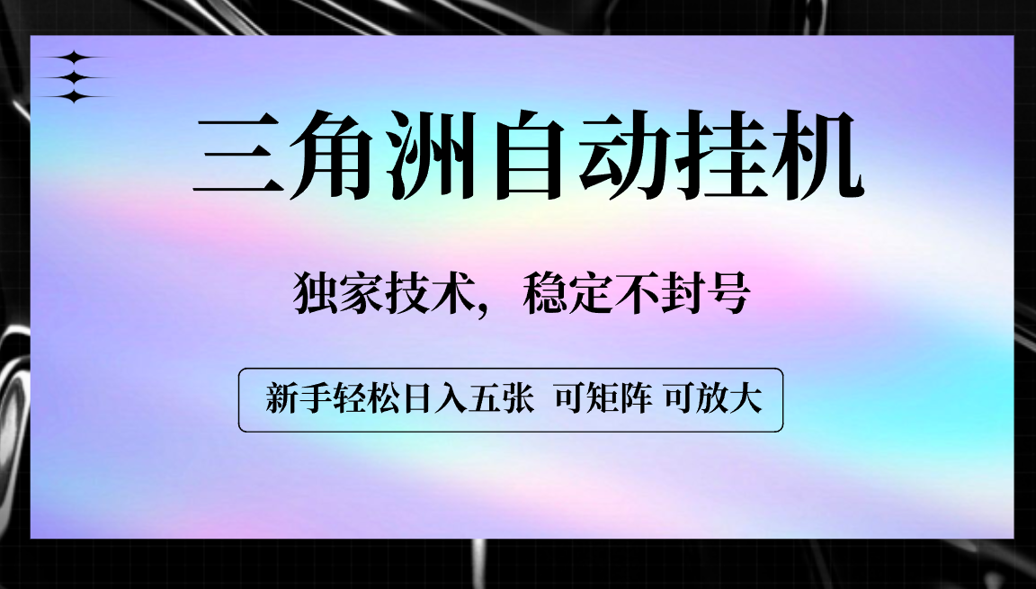 【三角洲自动挂机】独家技术，稳定不封号，轻松日入五张爱优网赚-网创项目资源站-副业项目-创业项目-搞钱项目爱优网赚
