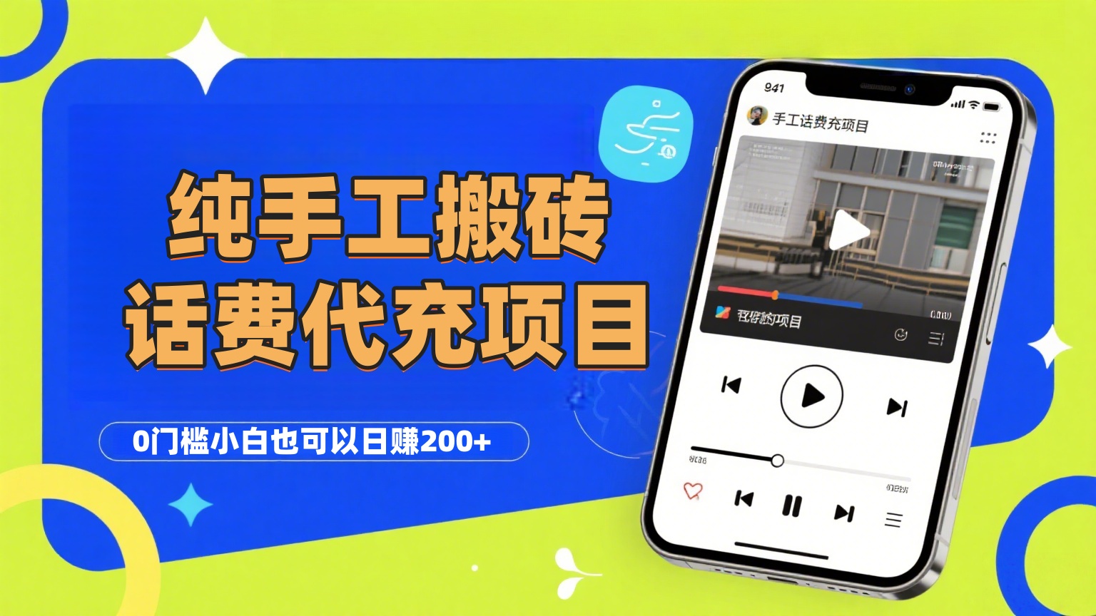 纯“手工搬砖”话费会员代充项目，零门槛小白也可以日赚200+，工作室可以复制扩大爱优网赚-网创项目资源站-副业项目-创业项目-搞钱项目爱优网赚