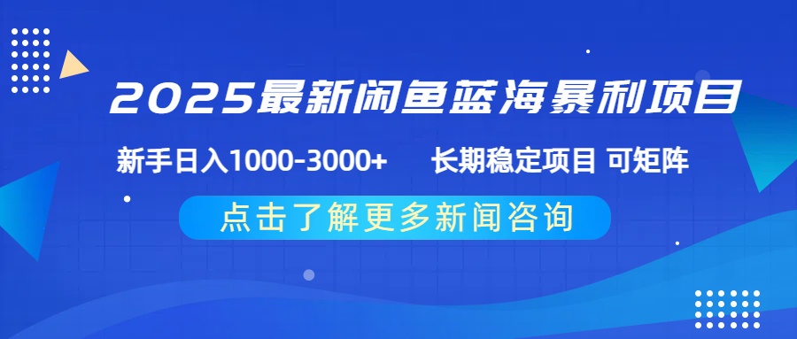 2025最新闲鱼蓝海暴利项目 ，新手日入1000-3000+ 长期稳定项目 可矩阵爱优网赚-网创项目资源站-副业项目-创业项目-搞钱项目爱优网赚