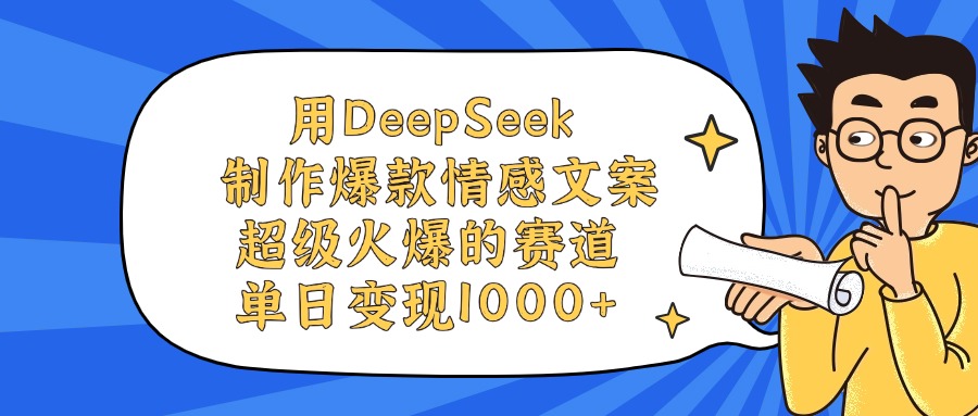 用DeepSeek制作，爆款情感文案视频，超级火爆的赛道，单日变现1000+爱优网赚-网创项目资源站-副业项目-创业项目-搞钱项目爱优网赚