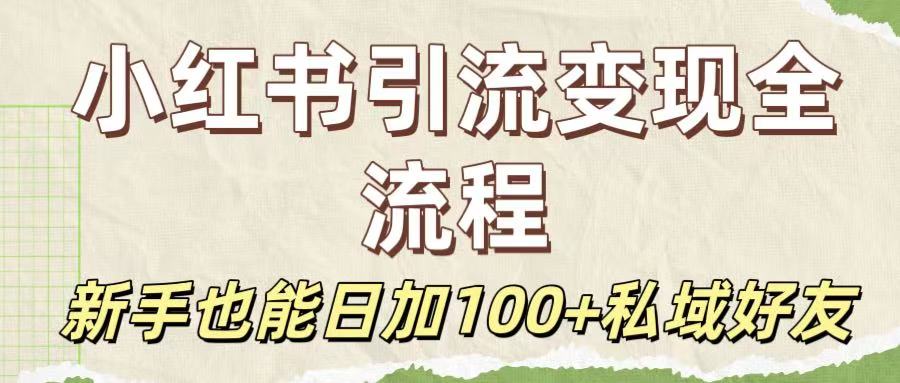 保姆级教程：小红书引流变现全流程，新手也能日加100+私域好友爱优网赚-网创项目资源站-副业项目-创业项目-搞钱项目爱优网赚