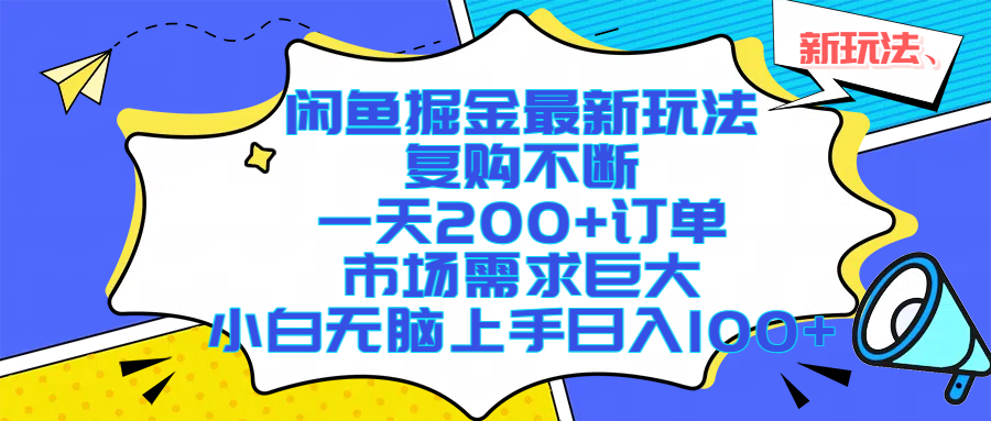 闲鱼掘金最新玩法，复购不断，一天200+订单，市场需求巨大，小白无脑上手日入1000+爱优网赚-网创项目资源站-副业项目-创业项目-搞钱项目爱优网赚