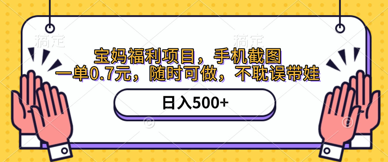 手机截图，宝妈福利项目，一单0.7元，随时可做，不耽误带娃，日入500+爱优网赚-网创项目资源站-副业项目-创业项目-搞钱项目爱优网赚
