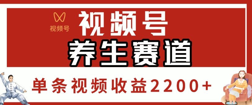 视频号，养生赛道，单条视频收益2200+爱优网赚-网创项目资源站-副业项目-创业项目-搞钱项目爱优网赚