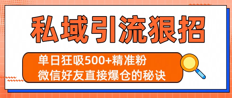 私域引流狠招：单日狂吸500+精准粉，微信好友直接爆仓的秘诀爱优网赚-网创项目资源站-副业项目-创业项目-搞钱项目爱优网赚