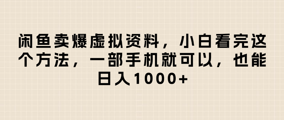 闲鱼卖爆虚拟资料，日入1000+，小白看完这个方法一部手机就可以爱优网赚-网创项目资源站-副业项目-创业项目-搞钱项目爱优网赚