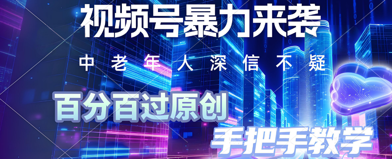 视频号小众暴力赛道，最新带货玩法，小白也能轻松日入500+ 保姆及教程爱优网赚-网创项目资源站-副业项目-创业项目-搞钱项目爱优网赚