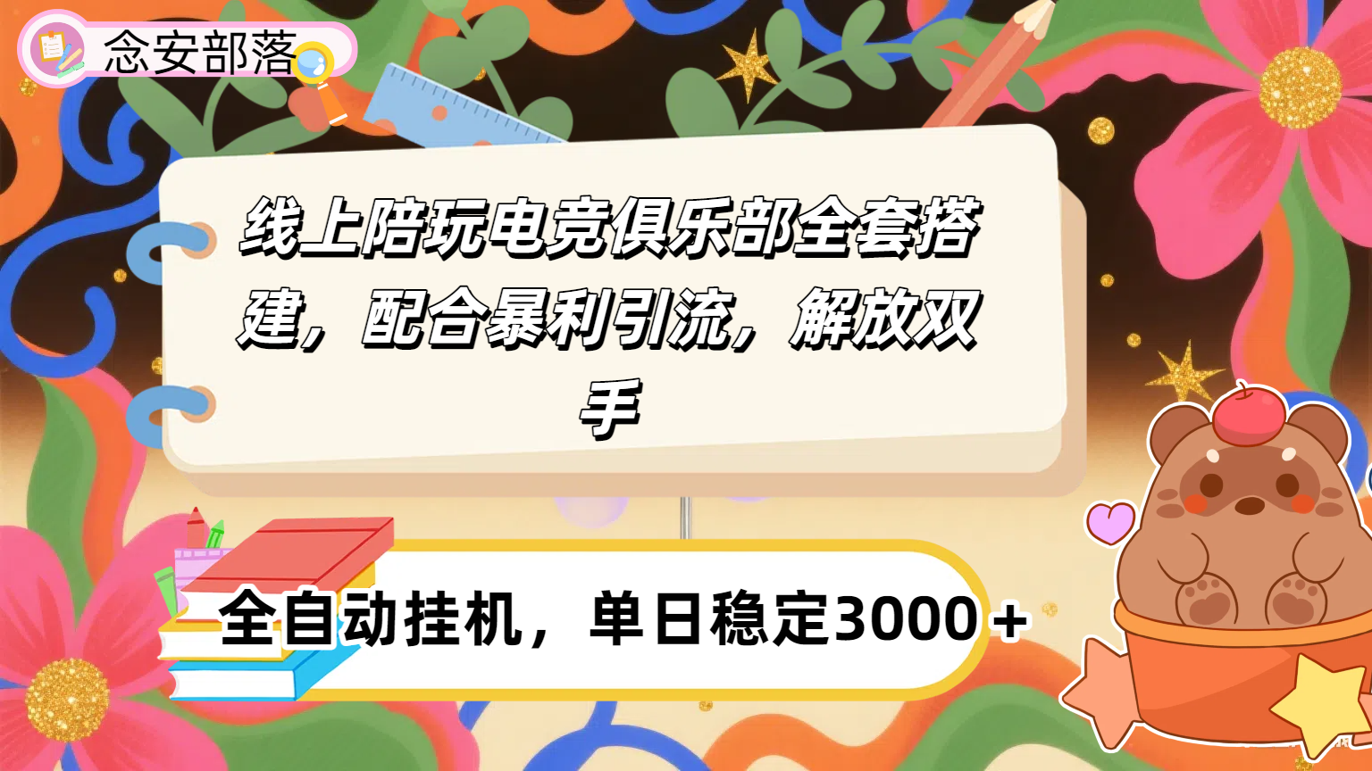 大蓝海市场，线上电竞陪玩俱乐部，配合暴利引流，全自动变现，日入多张。可以做一辈子的项目。爱优网赚-网创项目资源站-副业项目-创业项目-搞钱项目爱优网赚