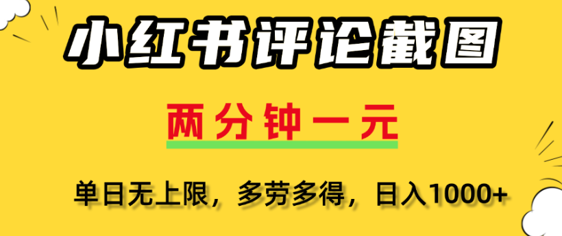 小红书评论区评论截图，一分钟2条，日入几千，多劳多得爱优网赚-网创项目资源站-副业项目-创业项目-搞钱项目爱优网赚