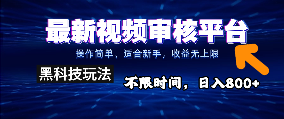 2025重磅来袭！逆天视频审核新玩法横空出世，10秒让你变身下单狂魔，全天候爆单不停，小白也能轻松日赚500+，财富直接坐上火箭飙升！爱优网赚-网创项目资源站-副业项目-创业项目-搞钱项目爱优网赚